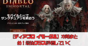 【ディアブロ イモータル】攻略まとめ！最強クラス（職業）評価していく【初心者向け】